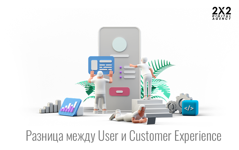 Разница между User и Customer Experience