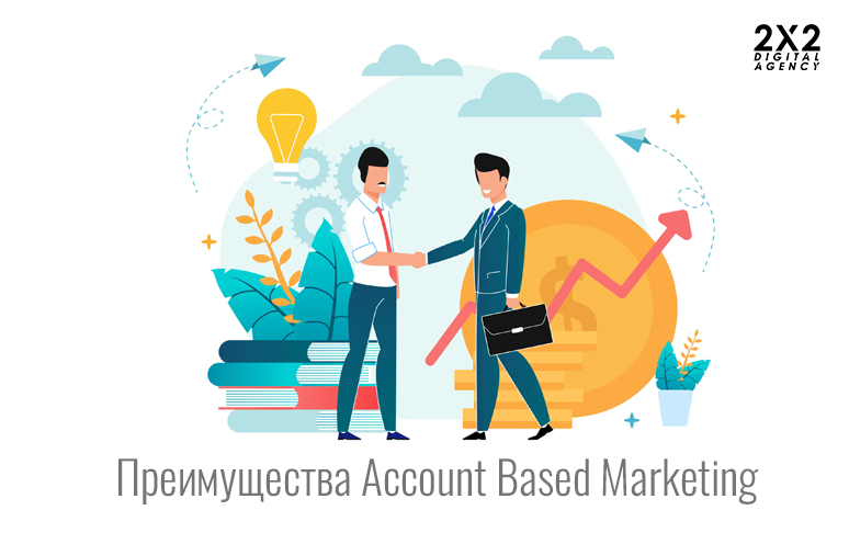 Преимущества Account Based Marketing