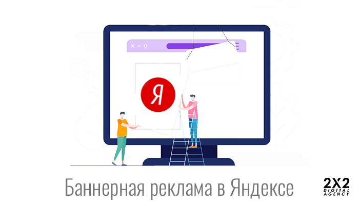 Баннерная реклама в Яндексе
