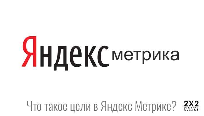 Цели Яндекс Метрики
