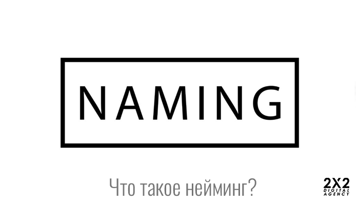 Что такое нейминг?