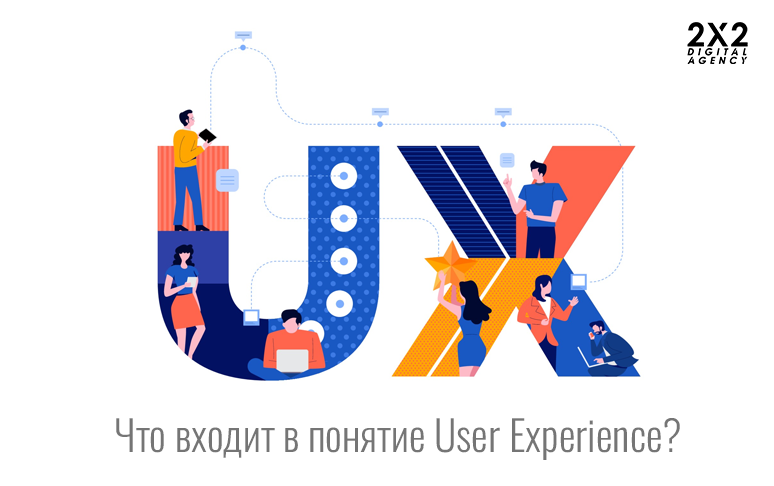 Что входит в понятие User Experience