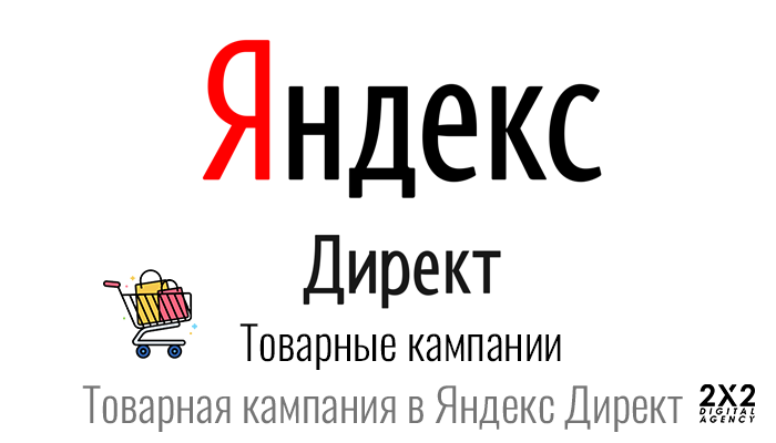 Товарная кампания в Яндекс Директ