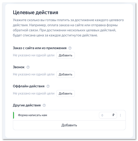 Яндекс Директ Целевые действия