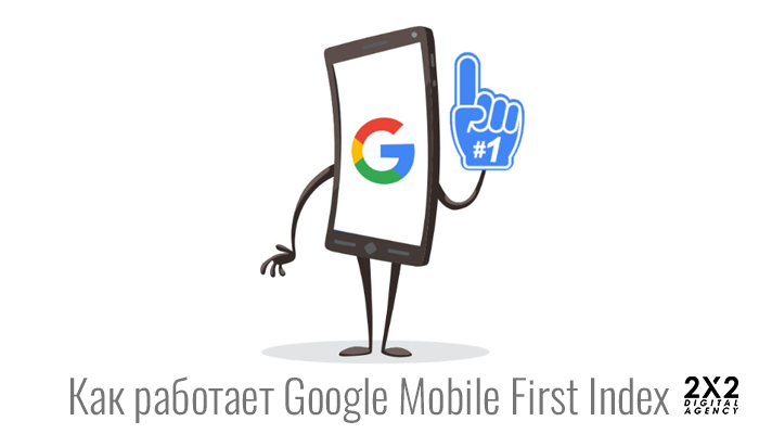 Как работает Google Mobile First Index