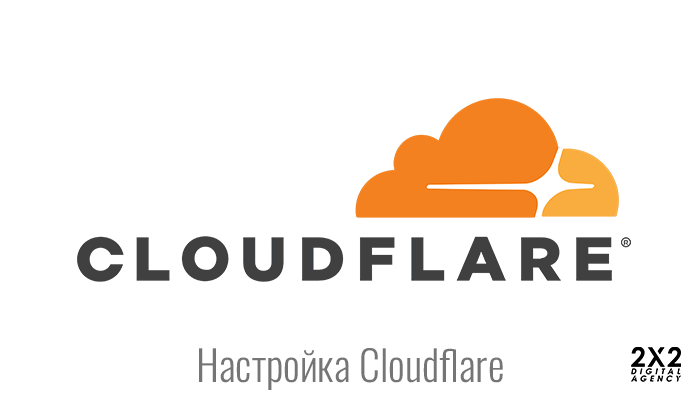 Настройка Cloudflare