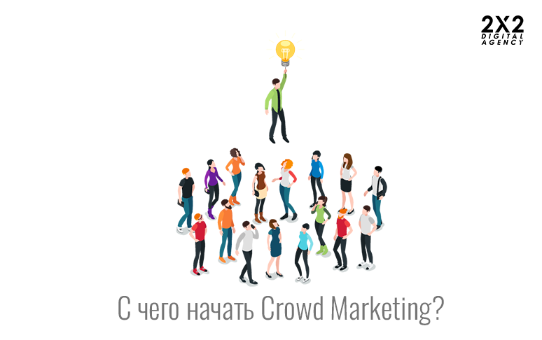 С чего начать Crowd Marketing