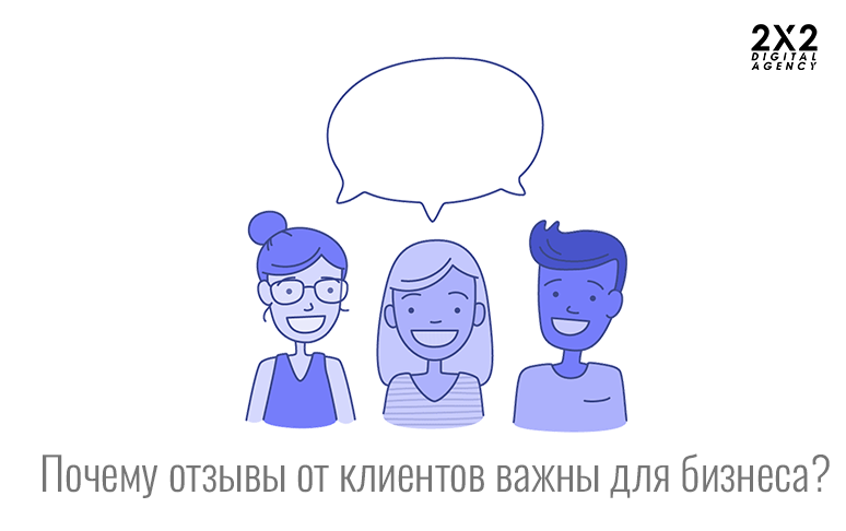 Почему отзывы от клиентов важны для бизнеса