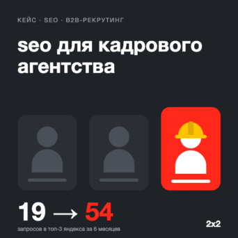 seo для кадрового агентства: за 6 месяцев трафик из поиска вырос в 2,5 раза, а топ-3 яндекса — с 19 до 54 запросов